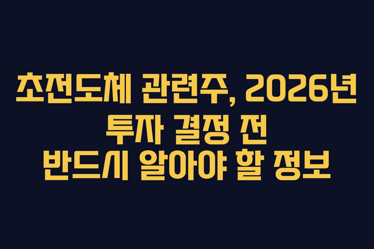 초전도체-관련주,-2026년-투자-결정-전-반드시-알아야-할-정보