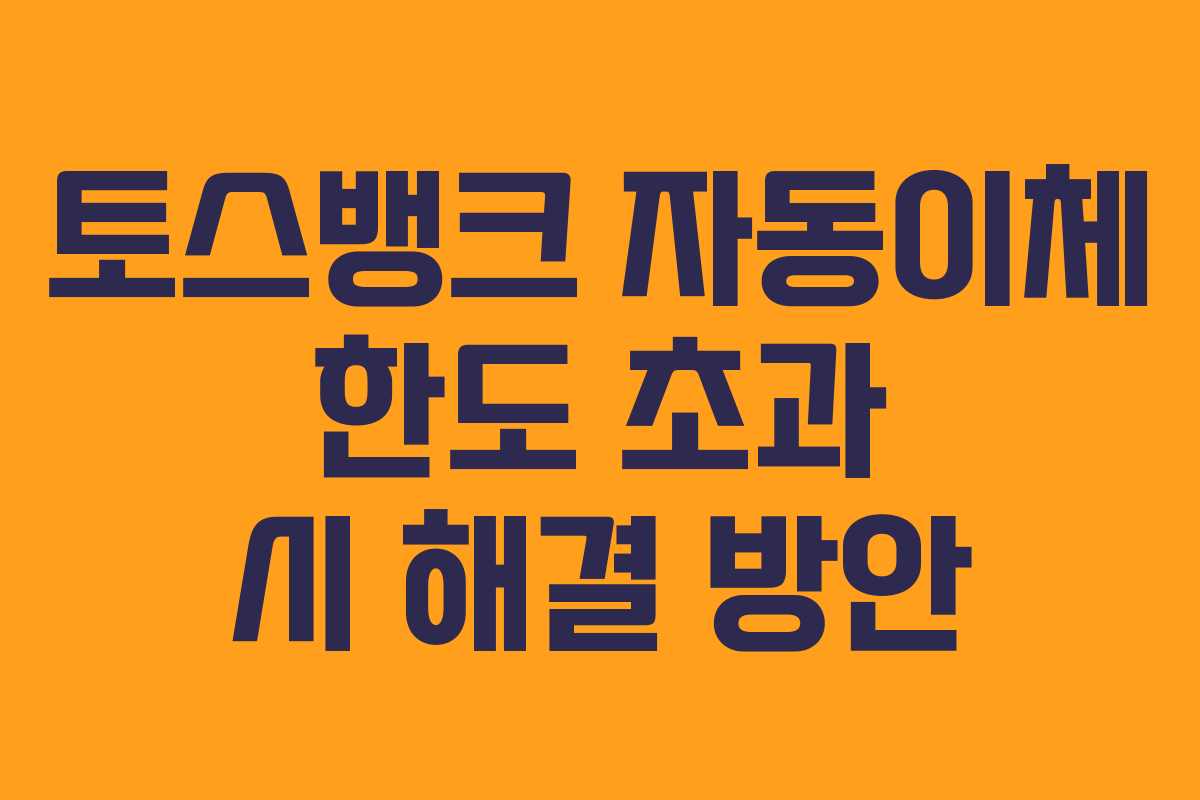 토스뱅크-자동이체-한도-초과-시-해결-방안