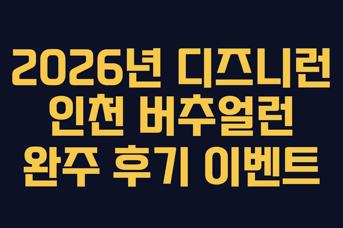 2026년-디즈니런-인천-버추얼런-완주-후기-이벤트