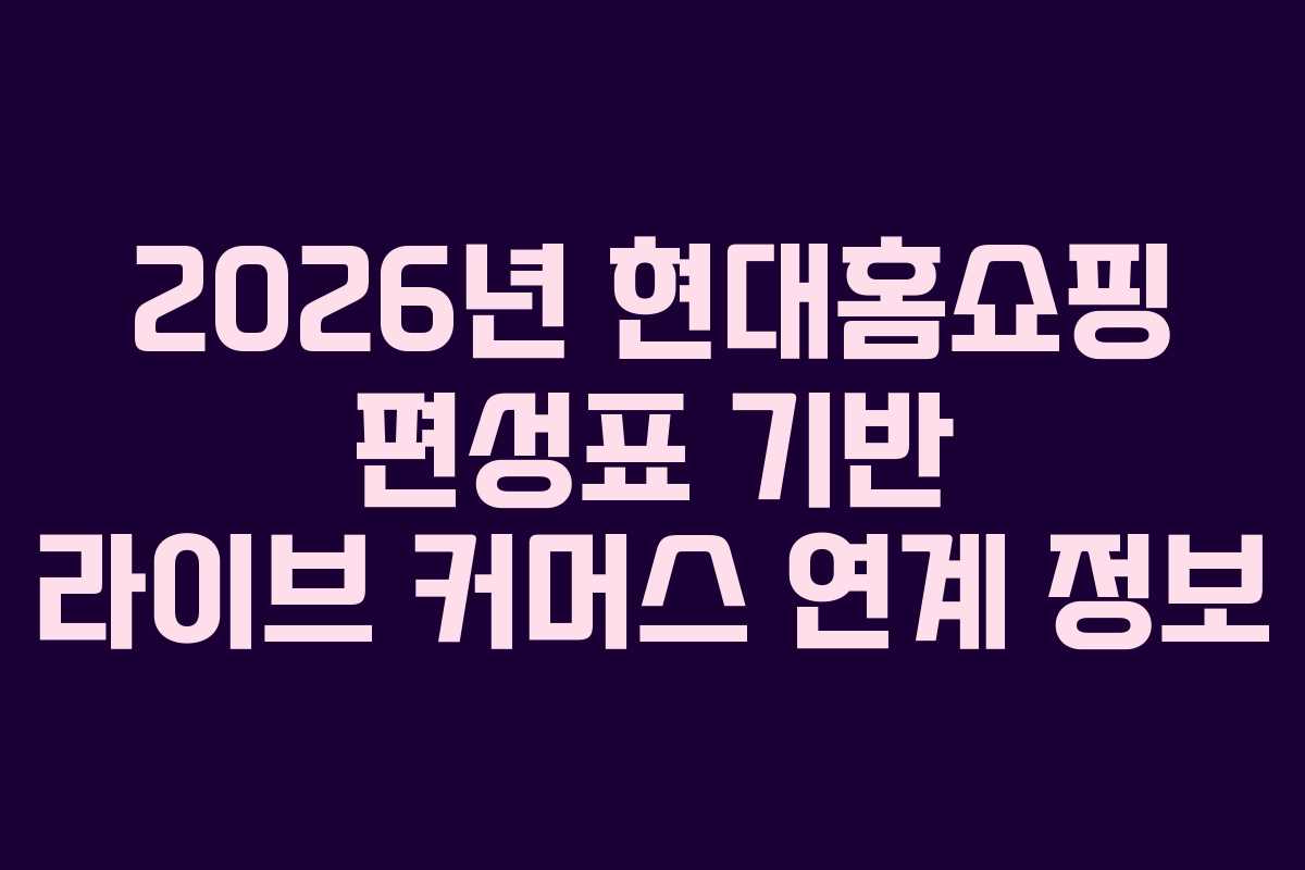 2026년-현대홈쇼핑-편성표-기반-라이브-커머스-연계-정보