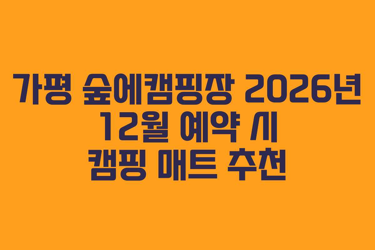 가평-숲에캠핑장-2026년-12월-예약-시-캠핑-매트-추천