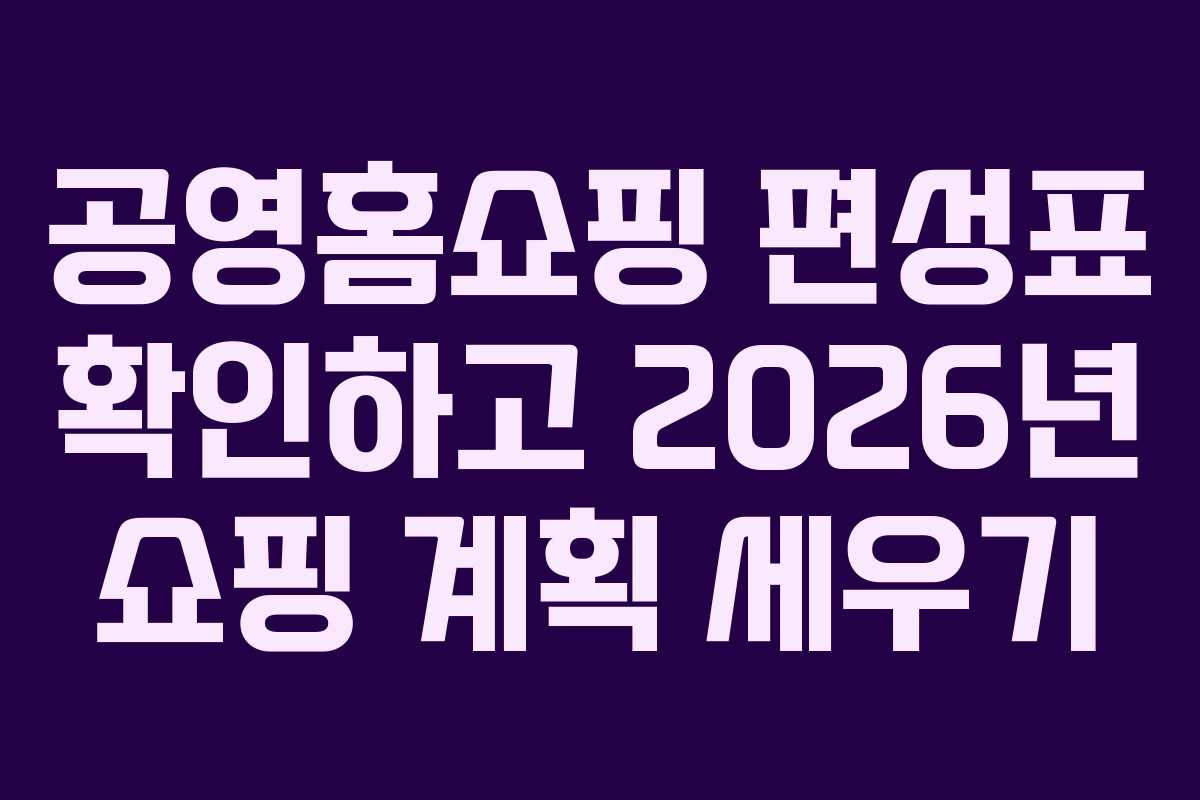 공영홈쇼핑-편성표-확인하고-2026년-쇼핑-계획-세우기