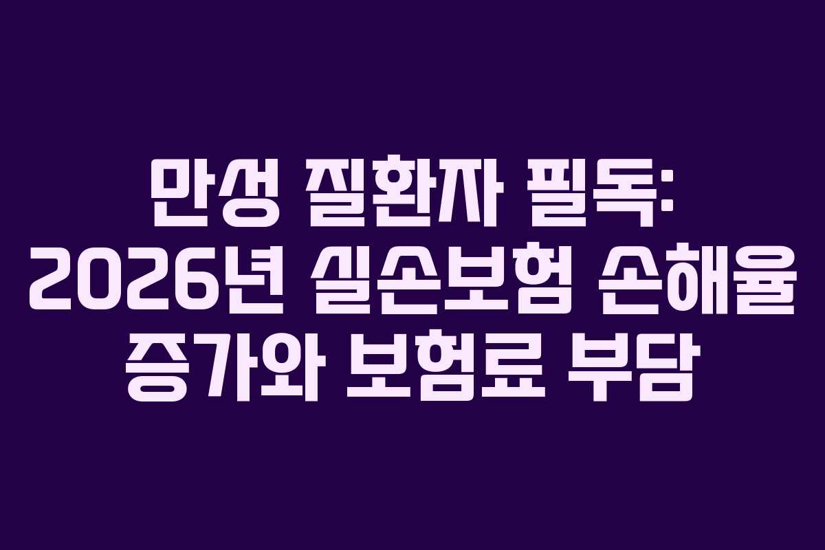 만성-질환자-필독-2026년-실손보험-손해율-증가와-보험료-부담