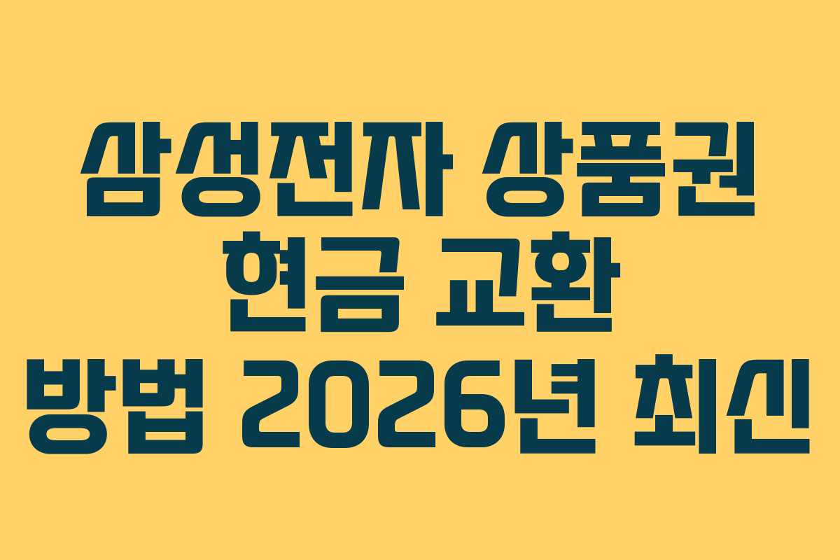 삼성전자-상품권-현금-교환-방법-2026년-최신