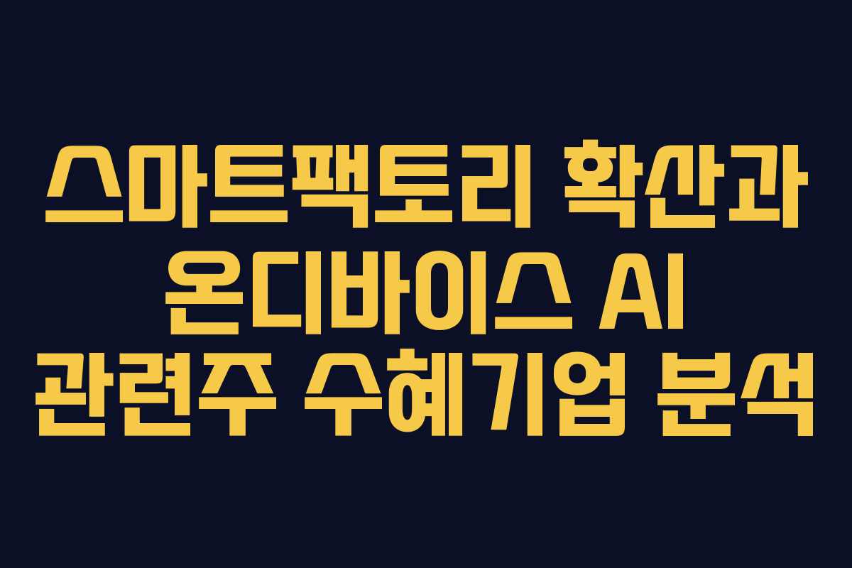 스마트팩토리-확산과-온디바이스-AI-관련주-수혜기업-분석
