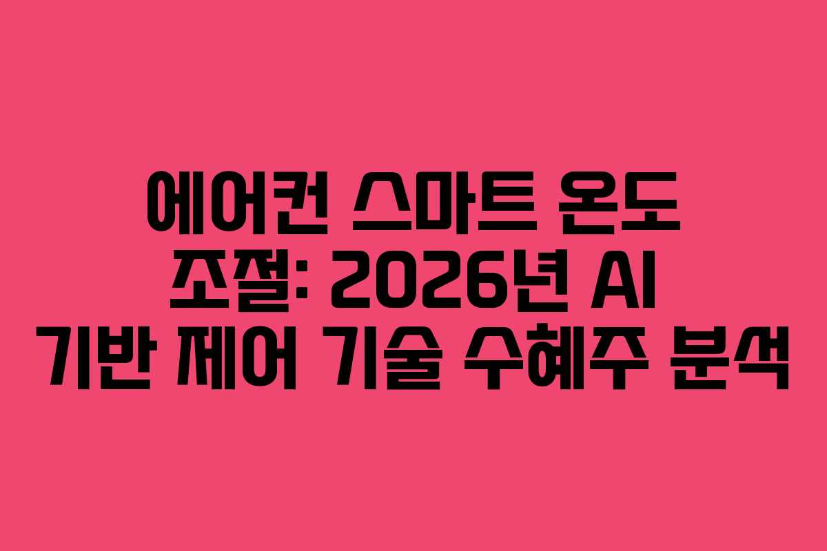 에어컨-스마트-온도-조절-2026년-AI-기반-제어-기술-수혜주-분석