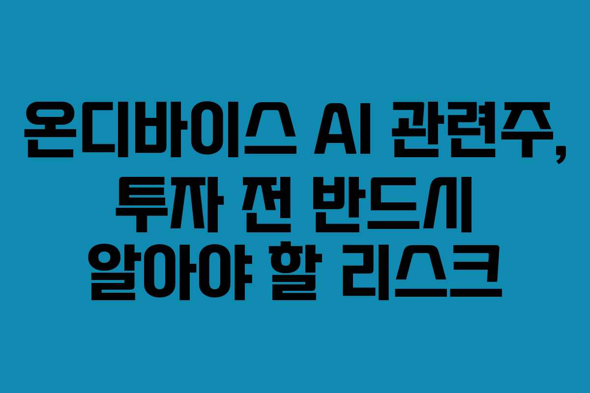 온디바이스-AI-관련주,-투자-전-반드시-알아야-할-리스크