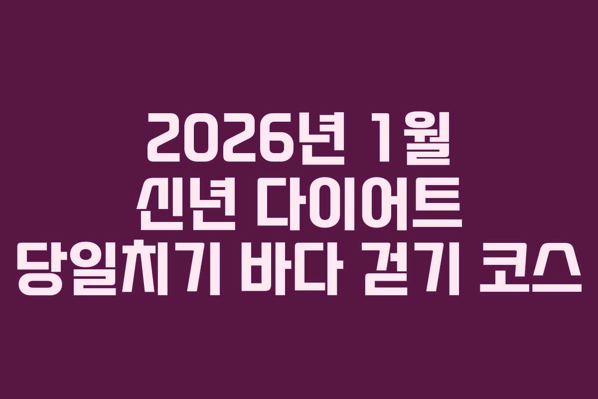 2026년-1월-신년-다이어트-당일치기-바다-걷기-코스