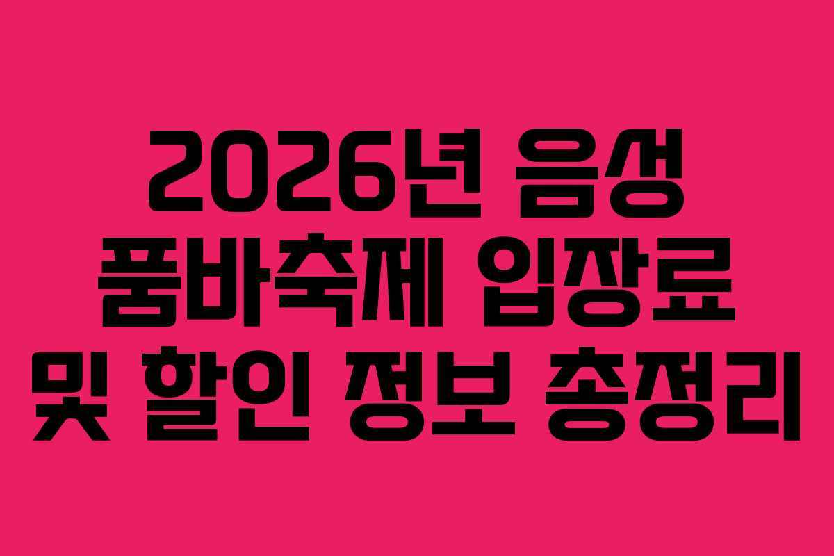 2026년-음성-품바축제-입장료-및-할인-정보-총정리