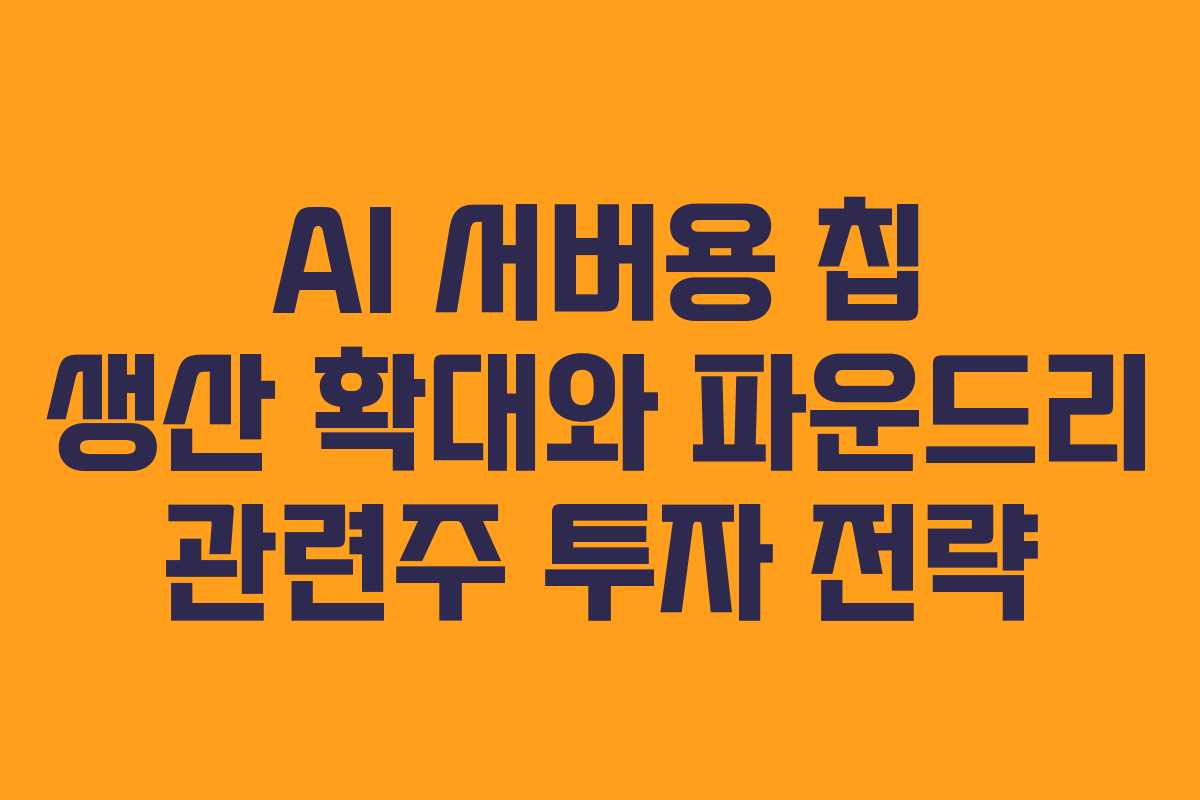 AI-서버용-칩-생산-확대와-파운드리-관련주-투자-전략