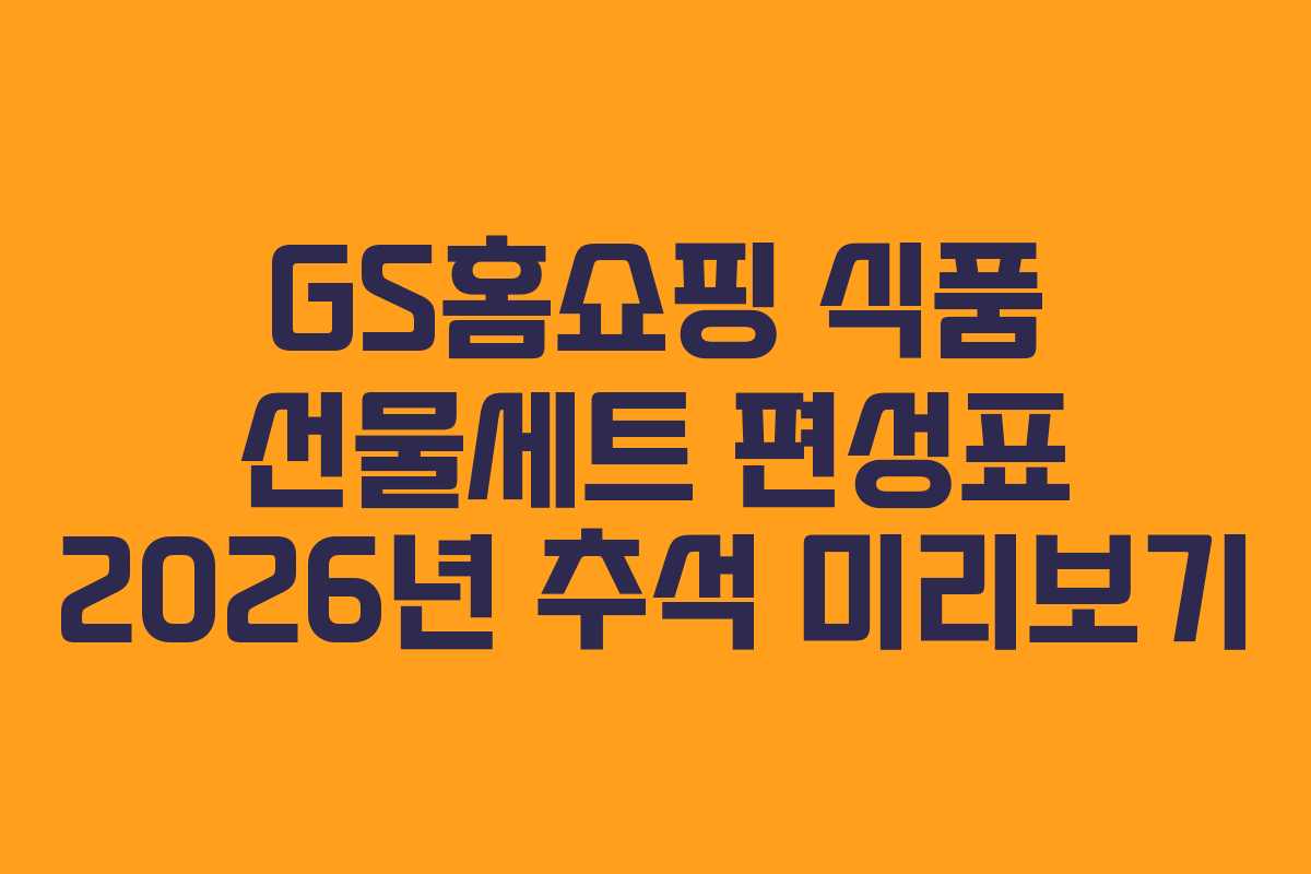 GS홈쇼핑-식품-선물세트-편성표-2026년-추석-미리보기