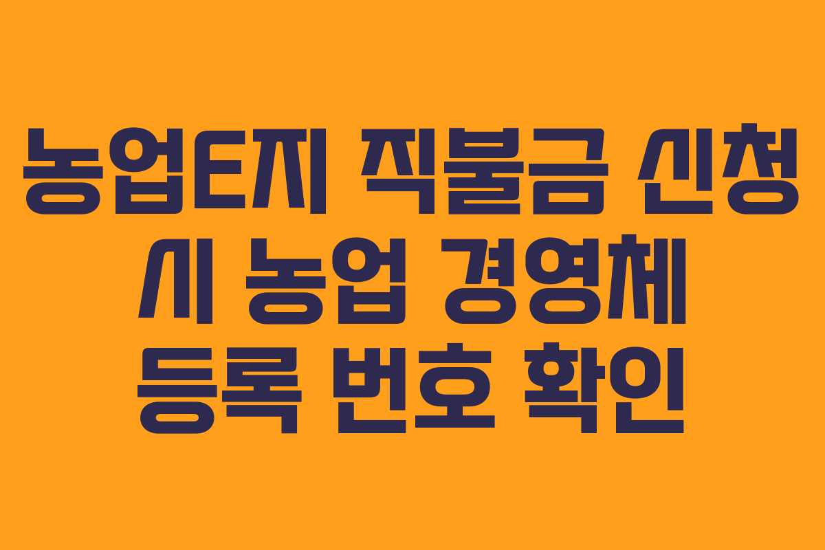 농업E지-직불금-신청-시-농업-경영체-등록-번호-확인