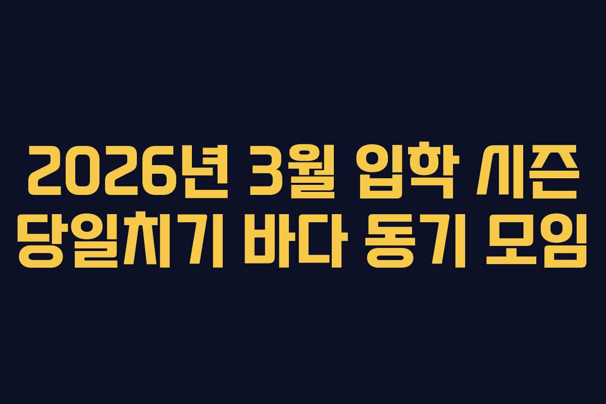 2026년-3월-입학-시즌-당일치기-바다-동기-모임