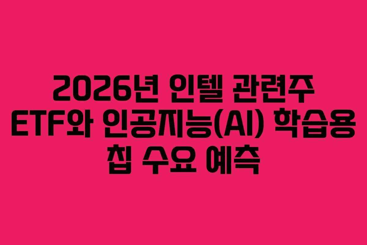 2026년-인텔-관련주-ETF와-인공지능(AI)-학습용-칩-수요-예측