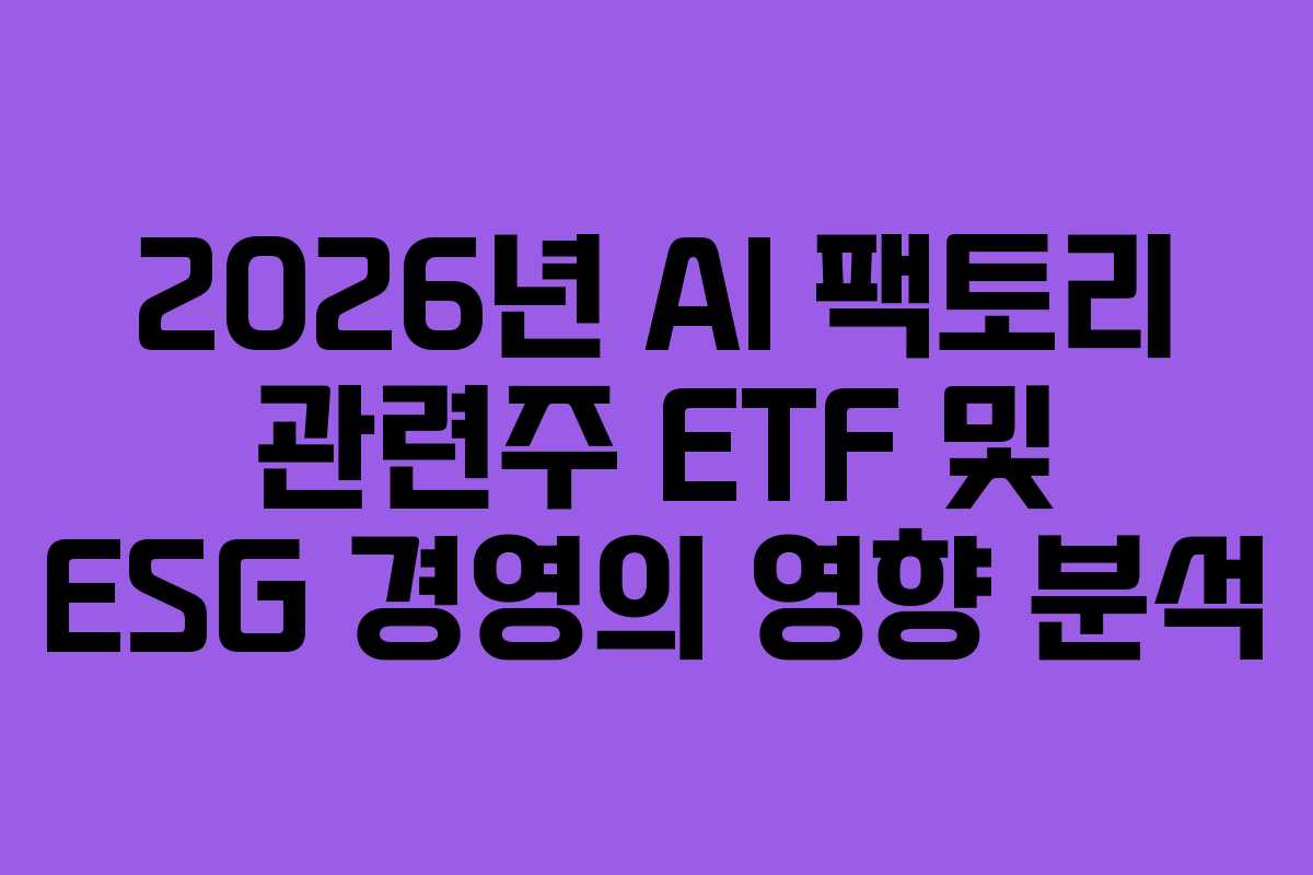 2026년-AI-팩토리-관련주-ETF-및-ESG-경영의-영향-분석