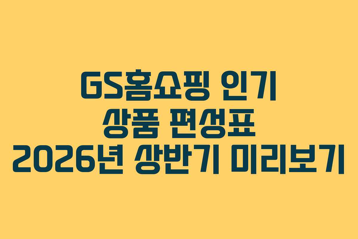 GS홈쇼핑-인기-상품-편성표-2026년-상반기-미리보기