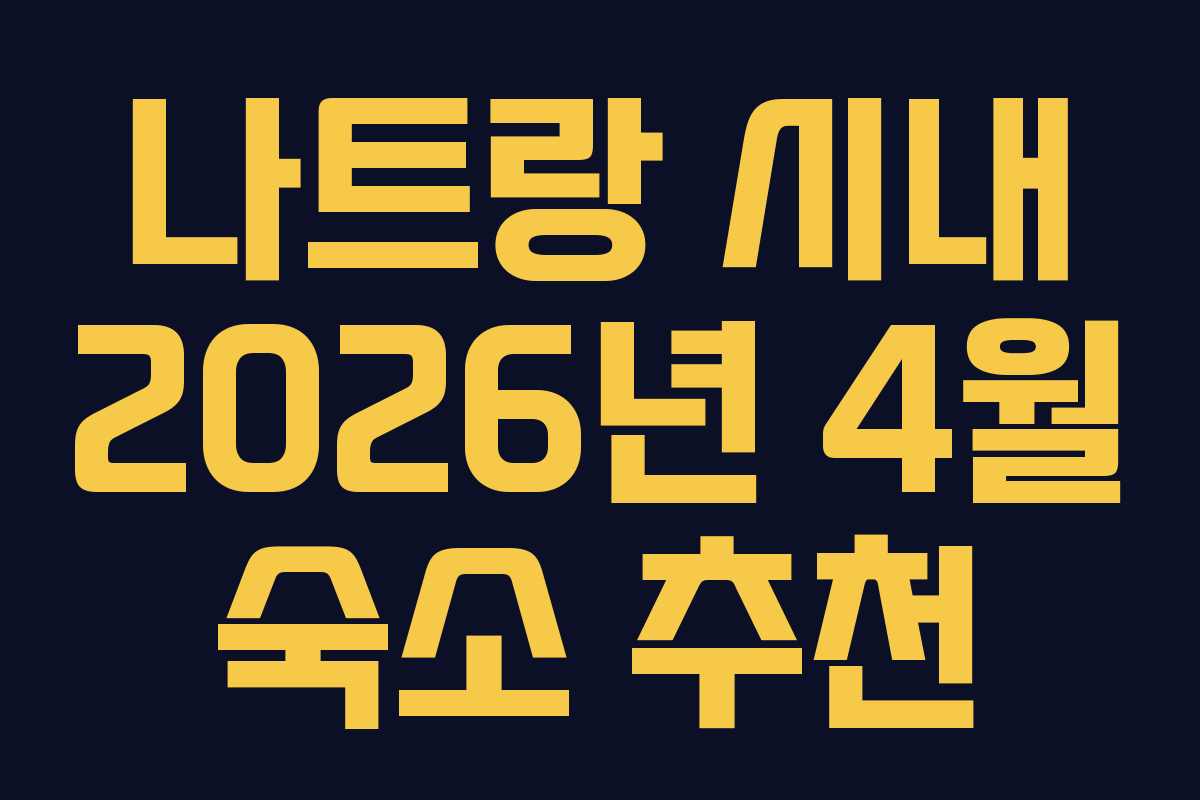 나트랑-시내-2026년-4월-숙소-추천