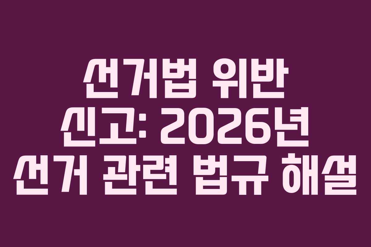 선거법-위반-신고-2026년-선거-관련-법규-해설