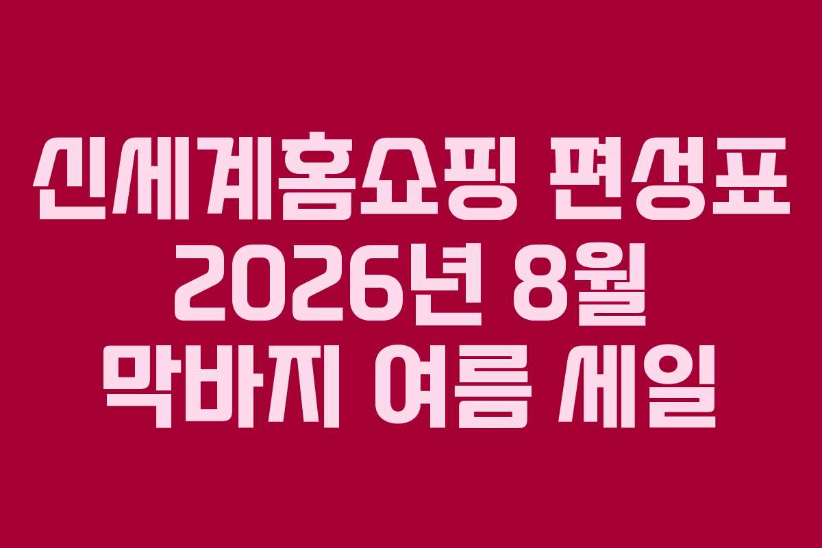 신세계홈쇼핑-편성표-2026년-8월-막바지-여름-세일