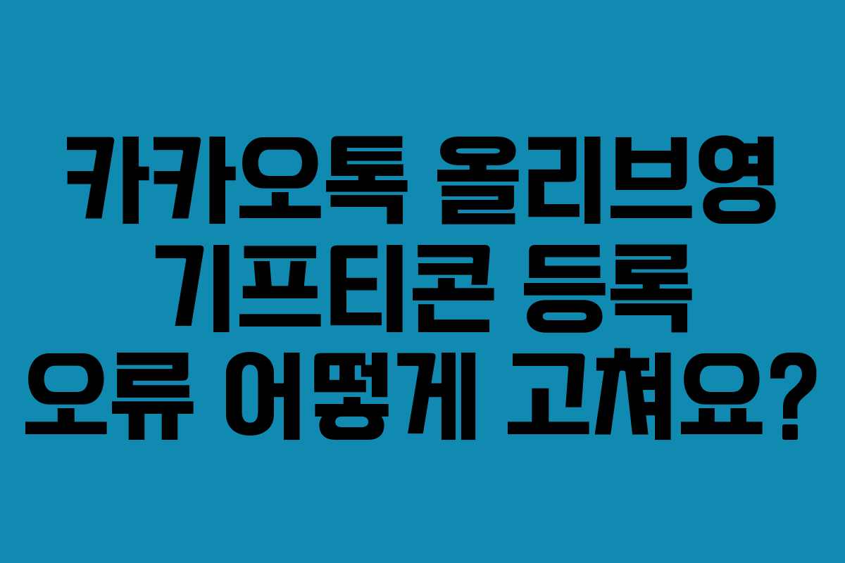 카카오톡-올리브영-기프티콘-등록-오류-어떻게-고쳐요