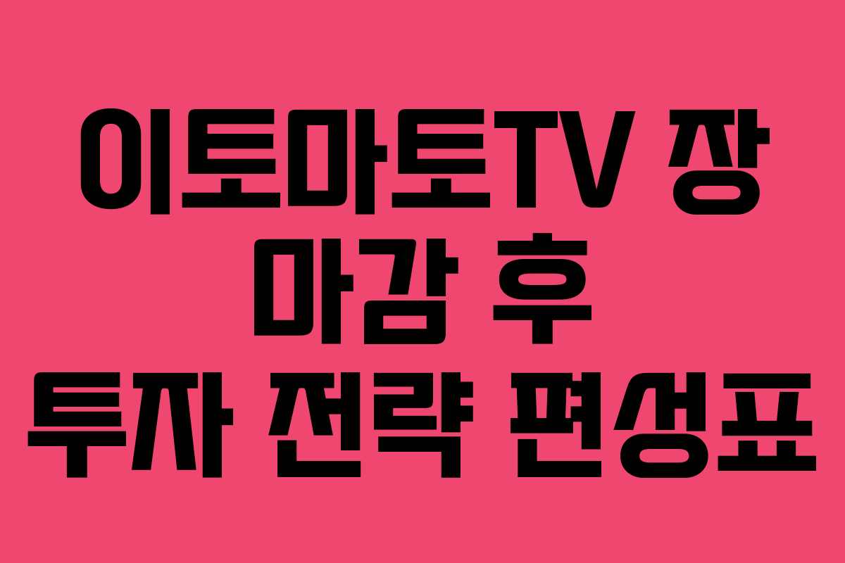 이토마토TV-장-마감-후-투자-전략-편성표
