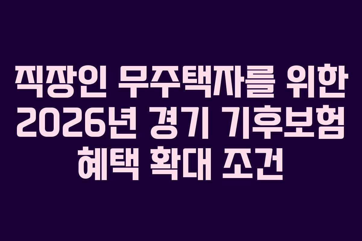 직장인-무주택자를-위한-2026년-경기-기후보험-혜택-확대-조건