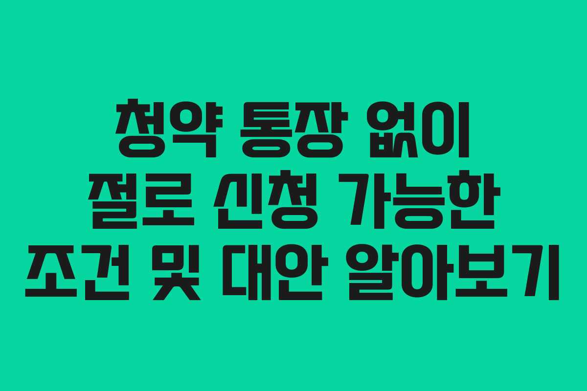 청약-통장-없이-절로-신청-가능한-조건-및-대안-알아보기