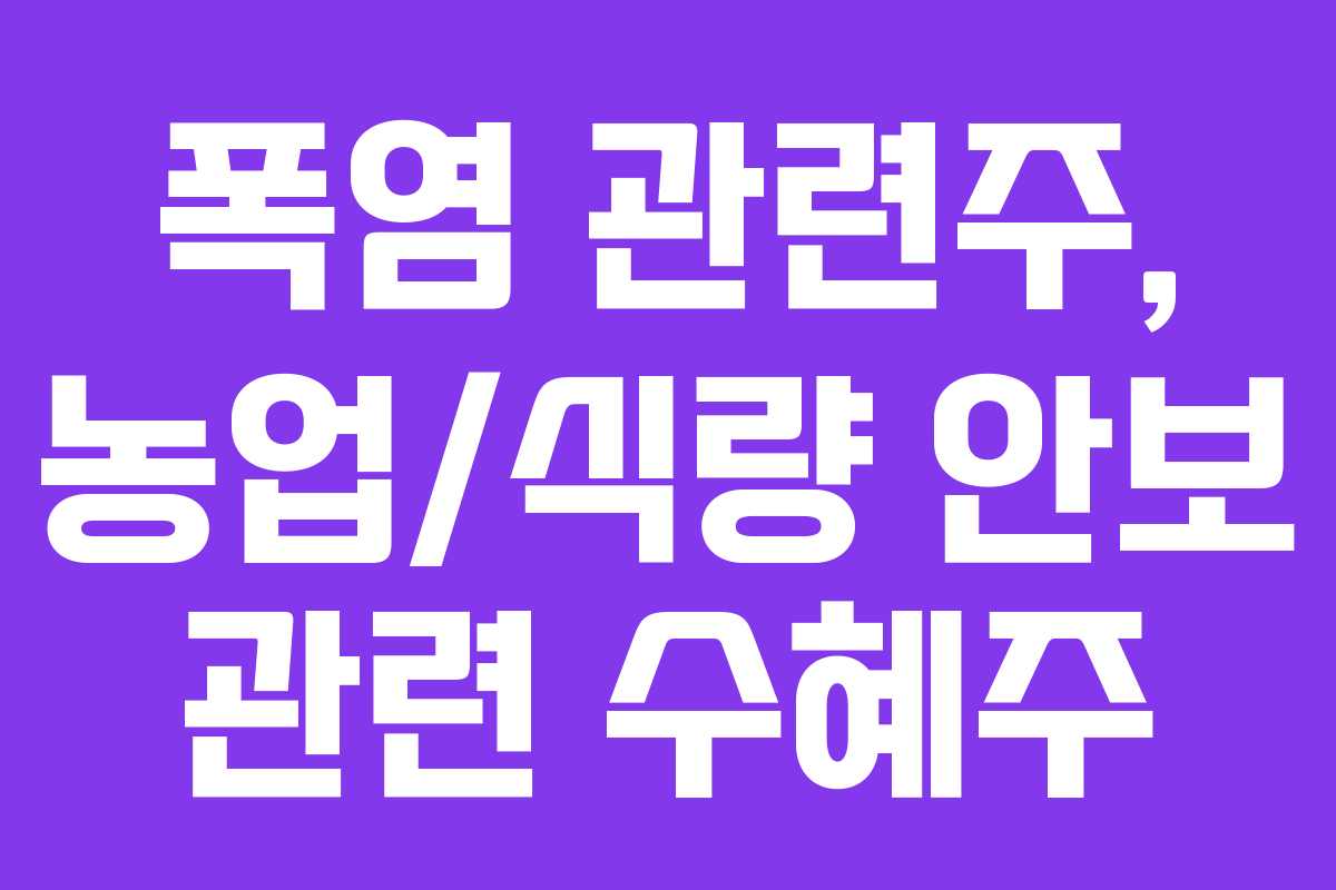 폭염-관련주,-농업식량-안보-관련-수혜주