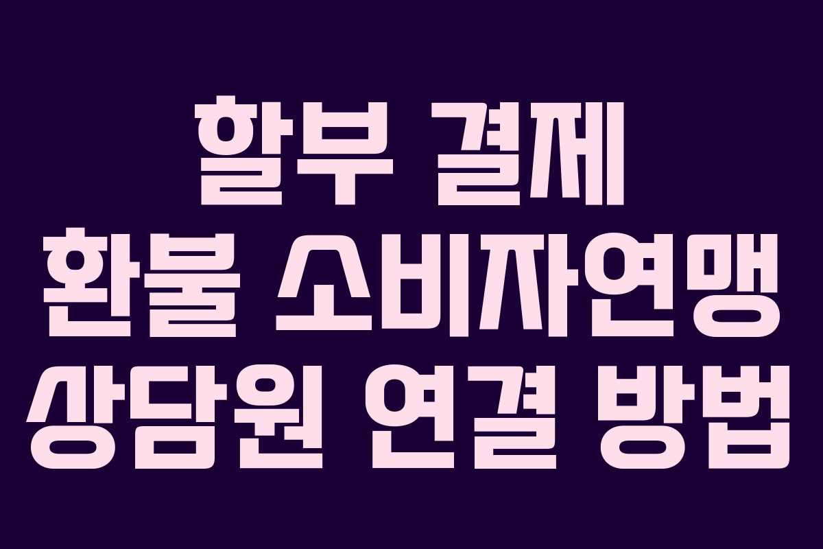 할부-결제-환불-소비자연맹-상담원-연결-방법