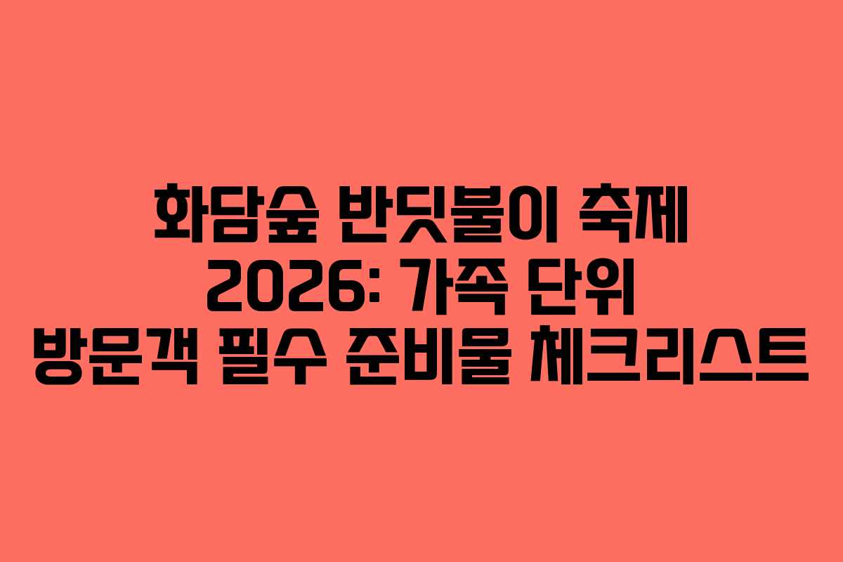 화담숲-반딧불이-축제-2026-가족-단위-방문객-필수-준비물-체크리스트