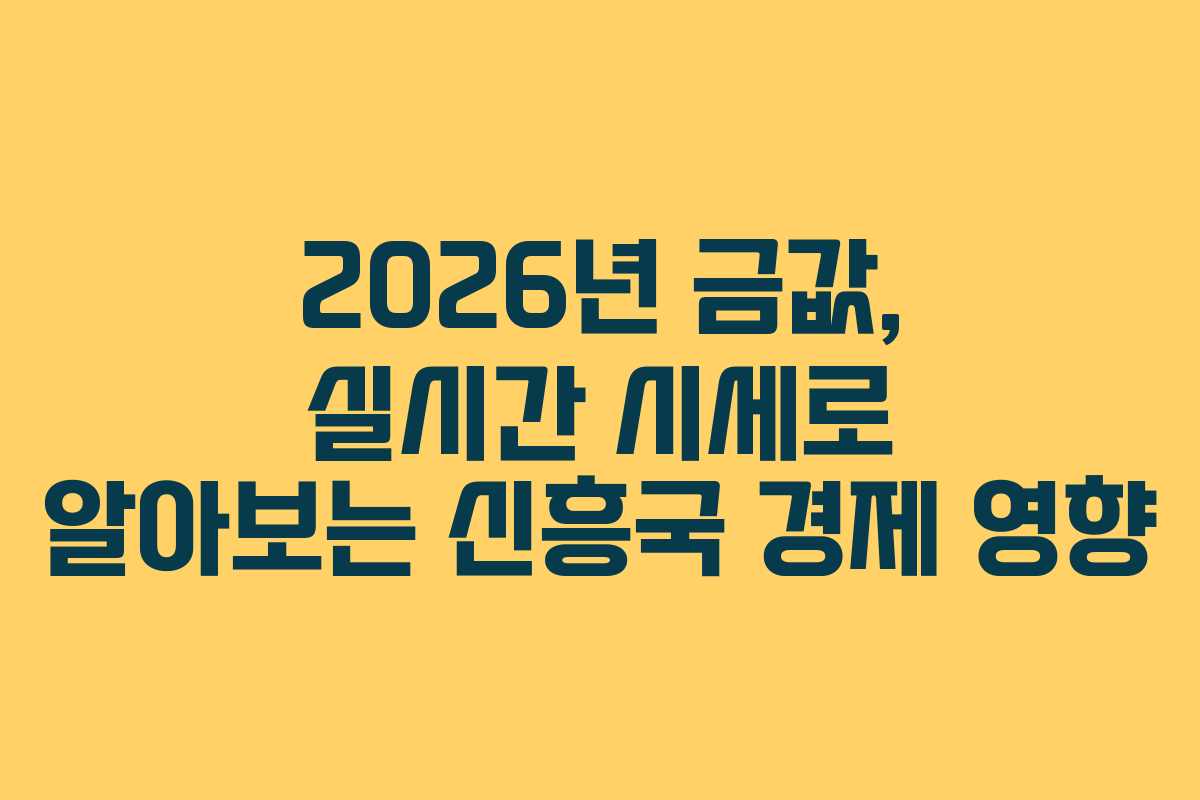 2026년-금값,-실시간-시세로-알아보는-신흥국-경제-영향
