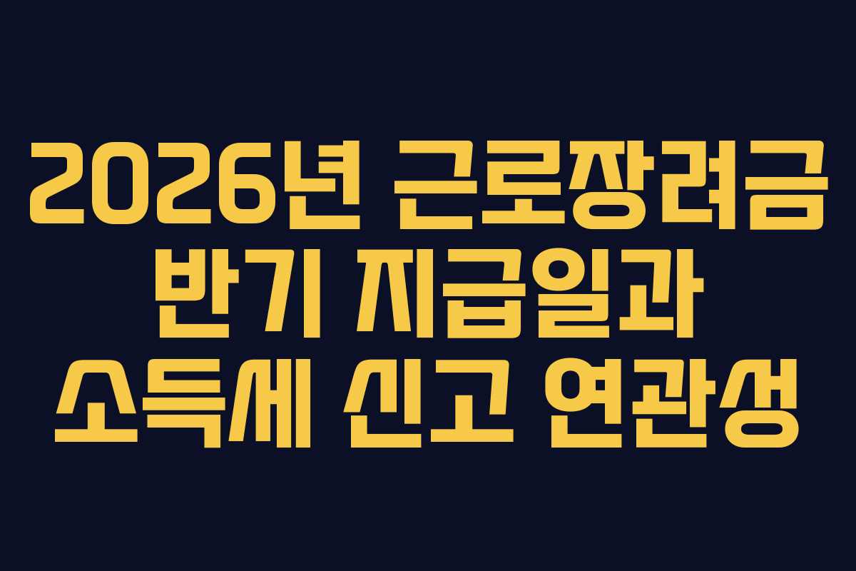 2026년-근로장려금-반기-지급일과-소득세-신고-연관성