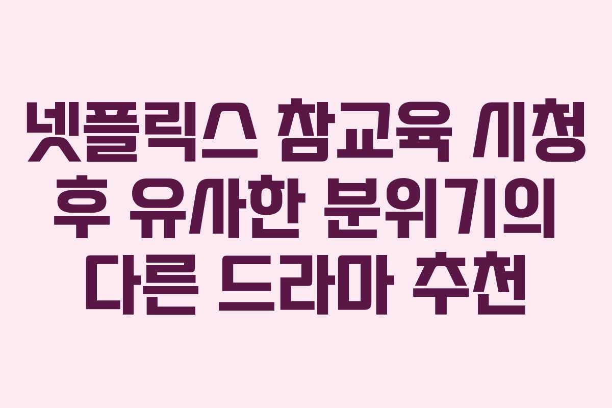 넷플릭스-참교육-시청-후-유사한-분위기의-다른-드라마-추천