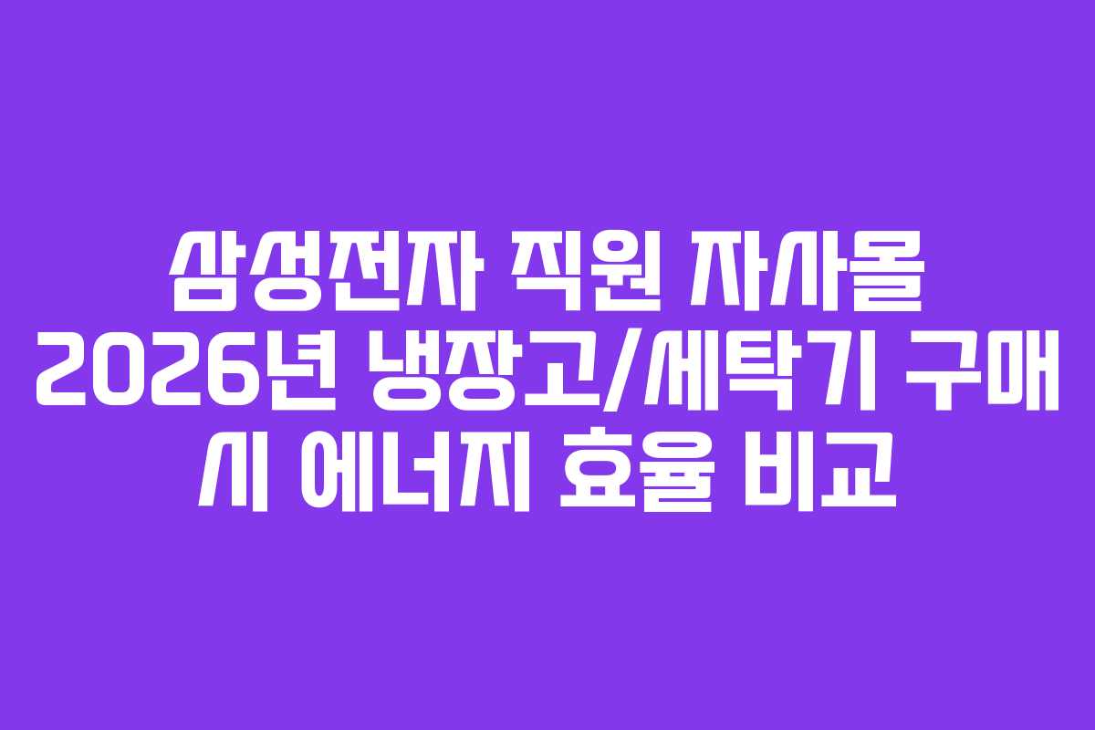 삼성전자-직원-자사몰-2026년-냉장고세탁기-구매-시-에너지-효율-비교