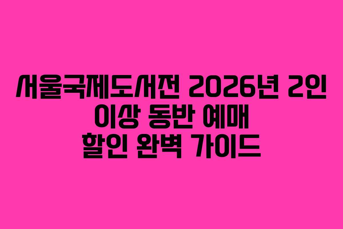 서울국제도서전-2026년-2인-이상-동반-예매-할인-완벽-가이드