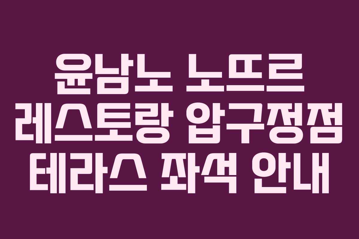 윤남노-노뜨르-레스토랑-압구정점-테라스-좌석-안내