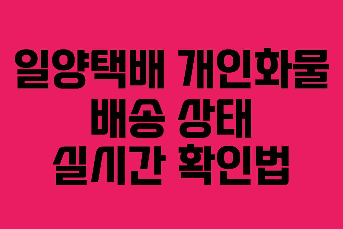 일양택배-개인화물-배송-상태-실시간-확인법