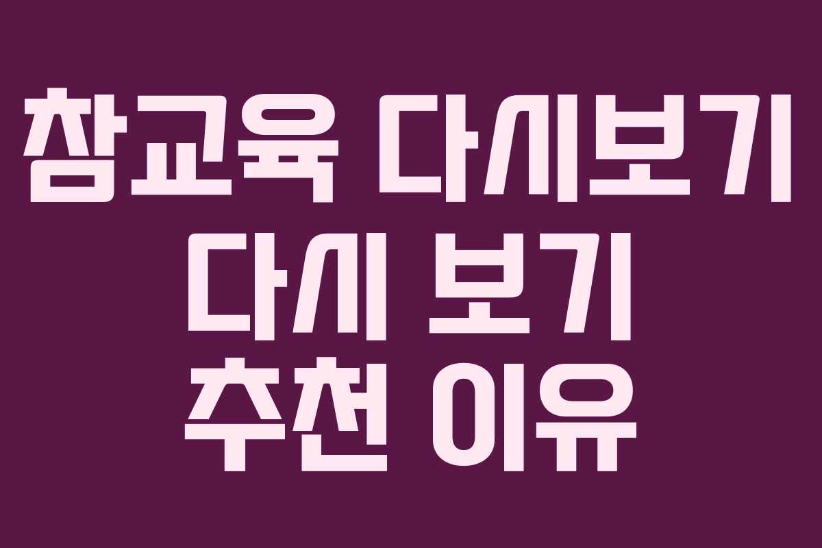 참교육-다시보기-다시-보기-추천-이유
