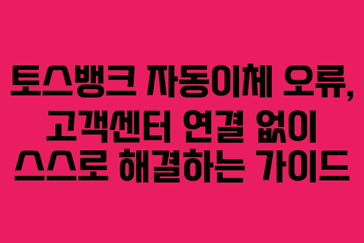 토스뱅크-자동이체-오류,-고객센터-연결-없이-스스로-해결하는-가이드