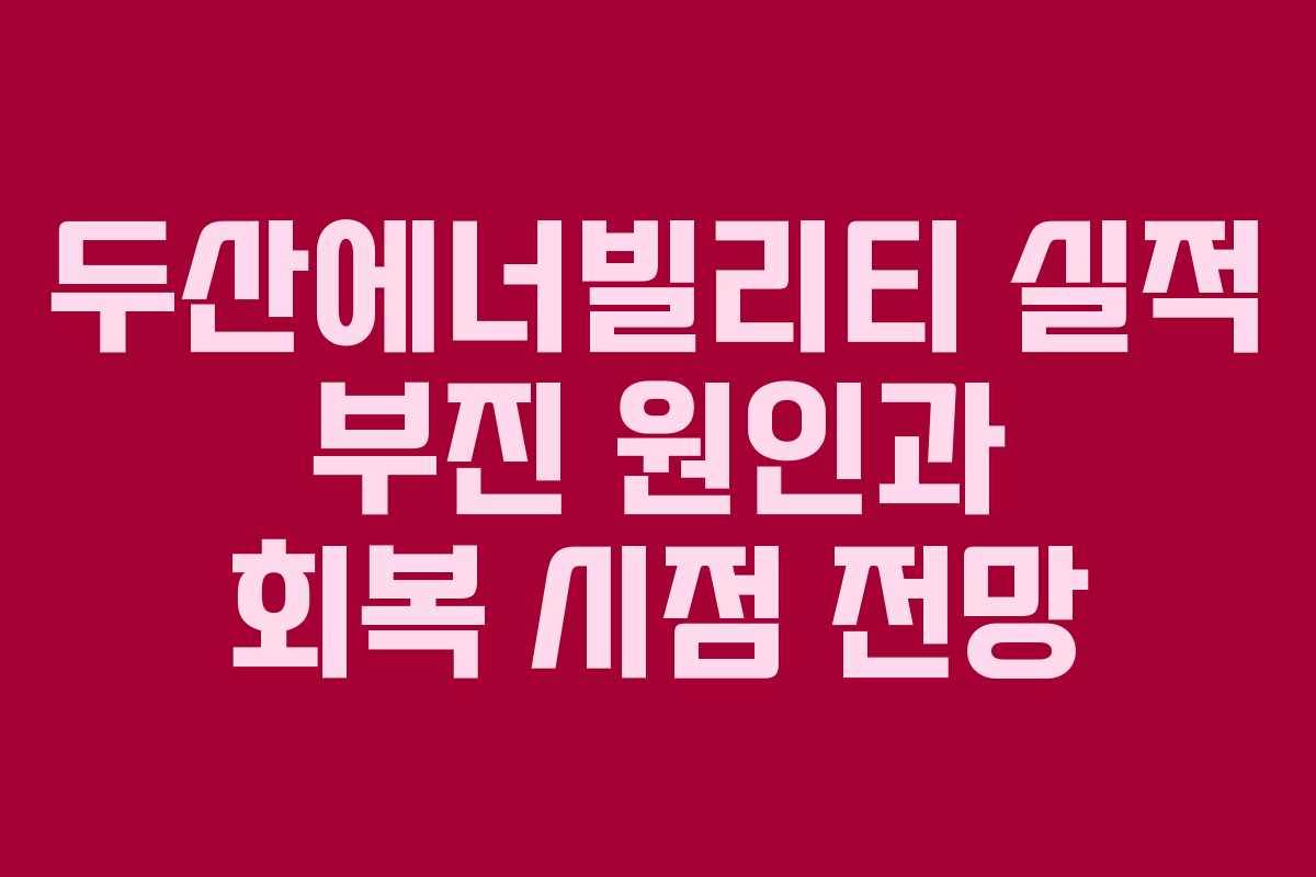 두산에너빌리티-실적-부진-원인과-회복-시점-전망