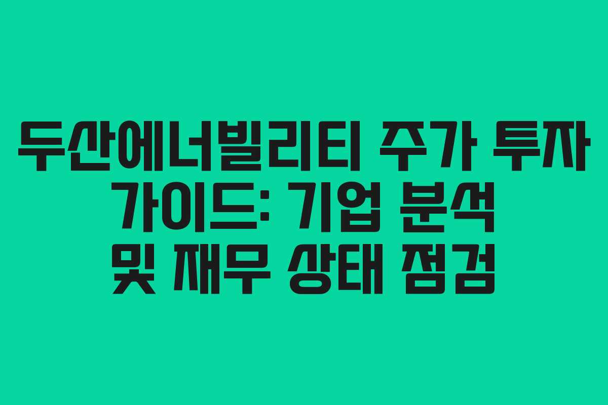 두산에너빌리티-주가-투자-가이드-기업-분석-및-재무-상태-점검