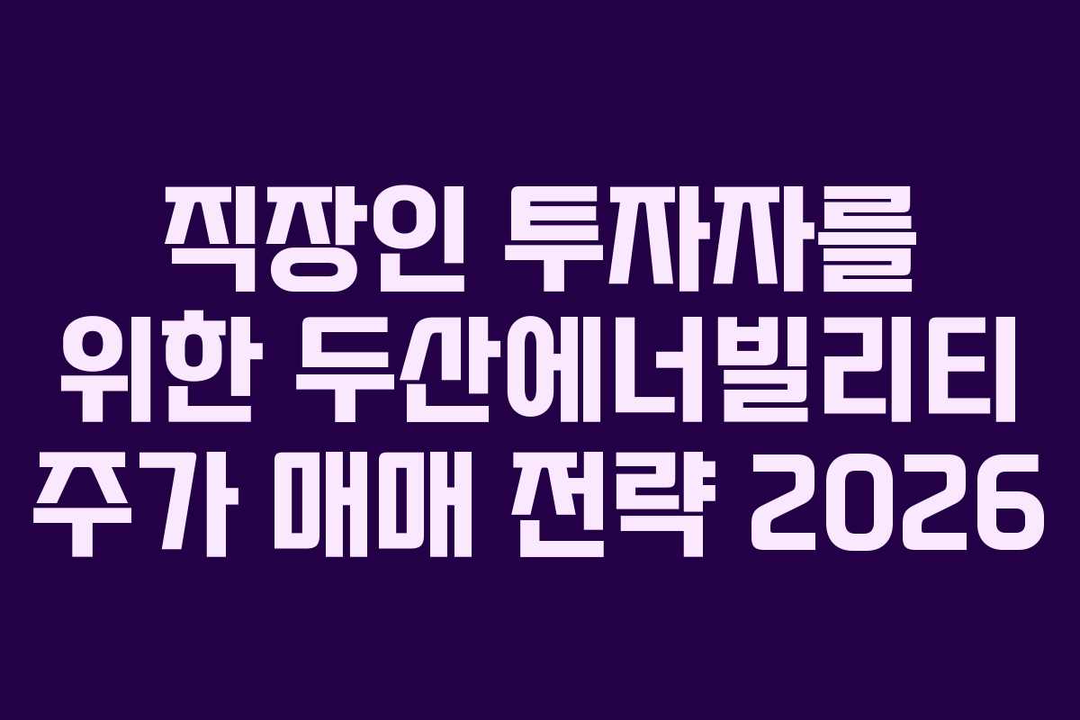 직장인-투자자를-위한-두산에너빌리티-주가-매매-전략-2026