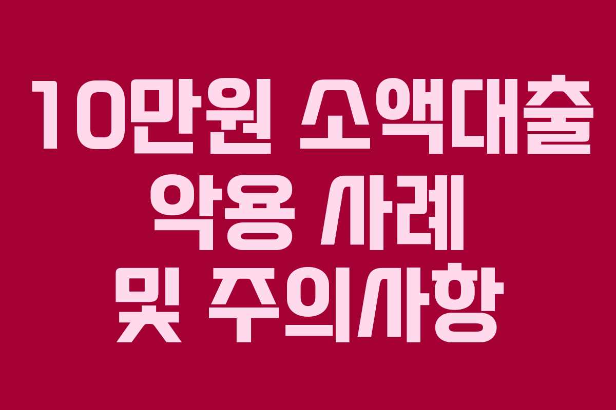 10만원-소액대출-악용-사례-및-주의사항