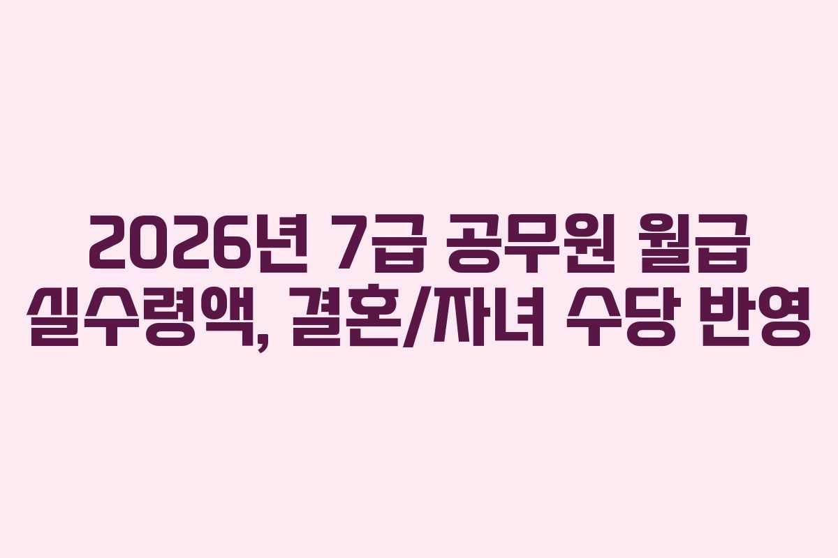 2026년-7급-공무원-월급-실수령액,-결혼자녀-수당-반영