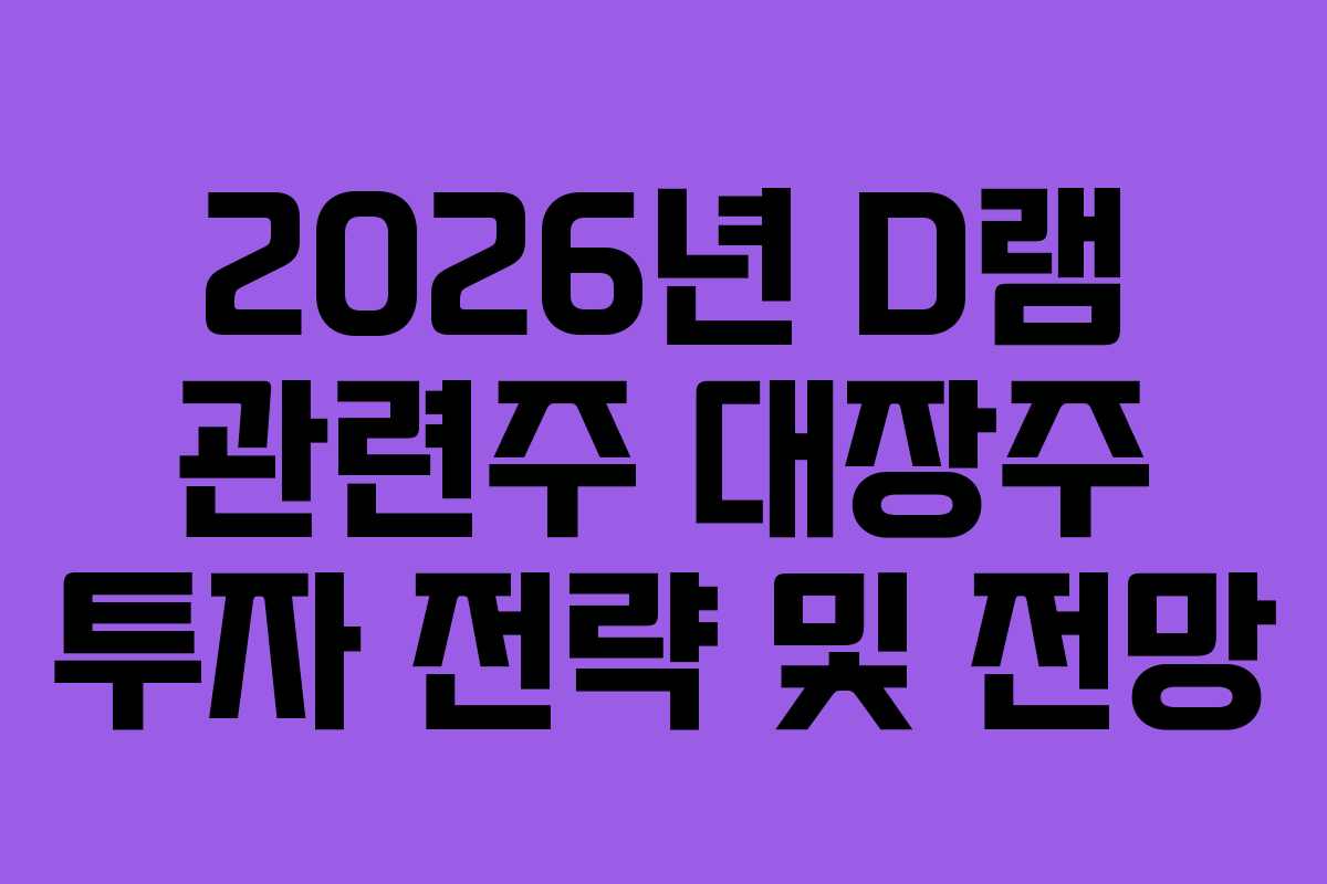 2026년-D램-관련주-대장주-투자-전략-및-전망