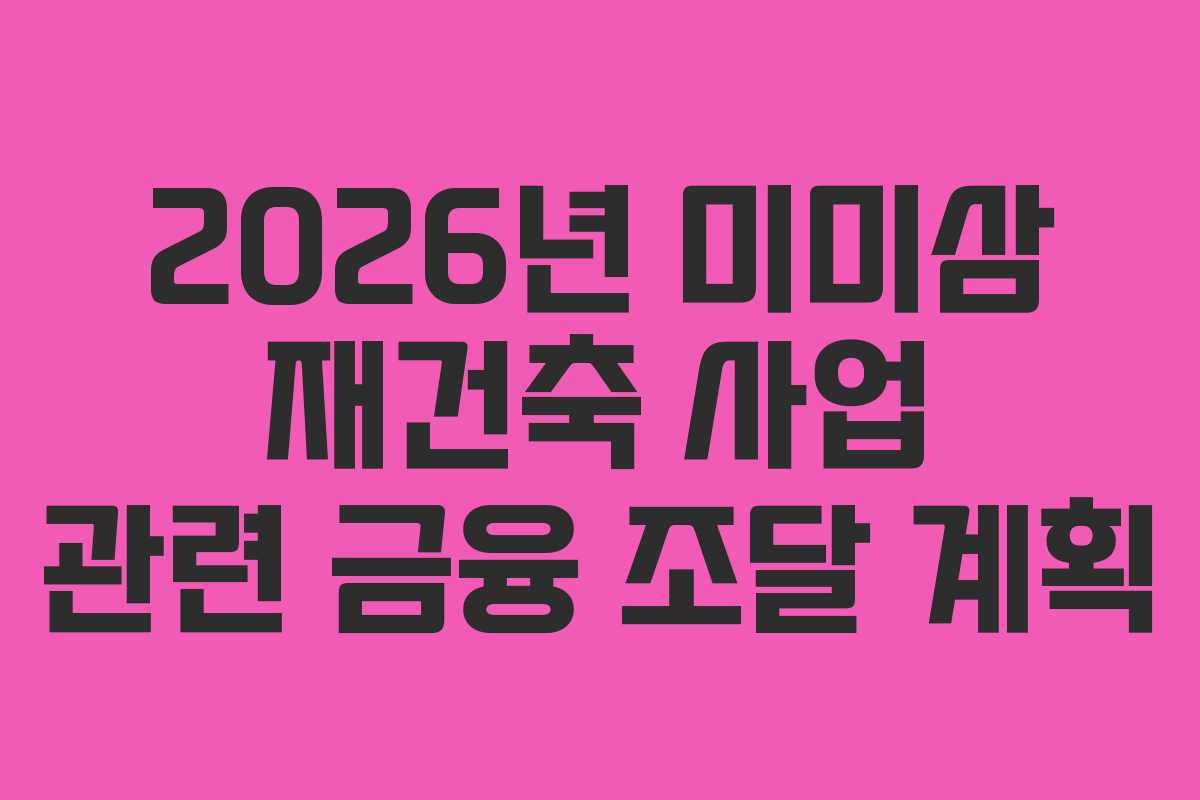 2026년-미미삼-재건축-사업-관련-금융-조달-계획