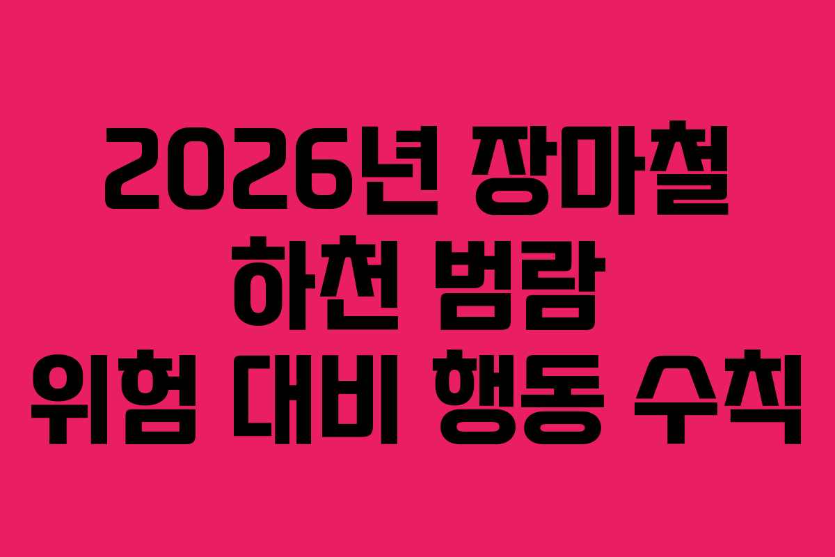 2026년-장마철-하천-범람-위험-대비-행동-수칙