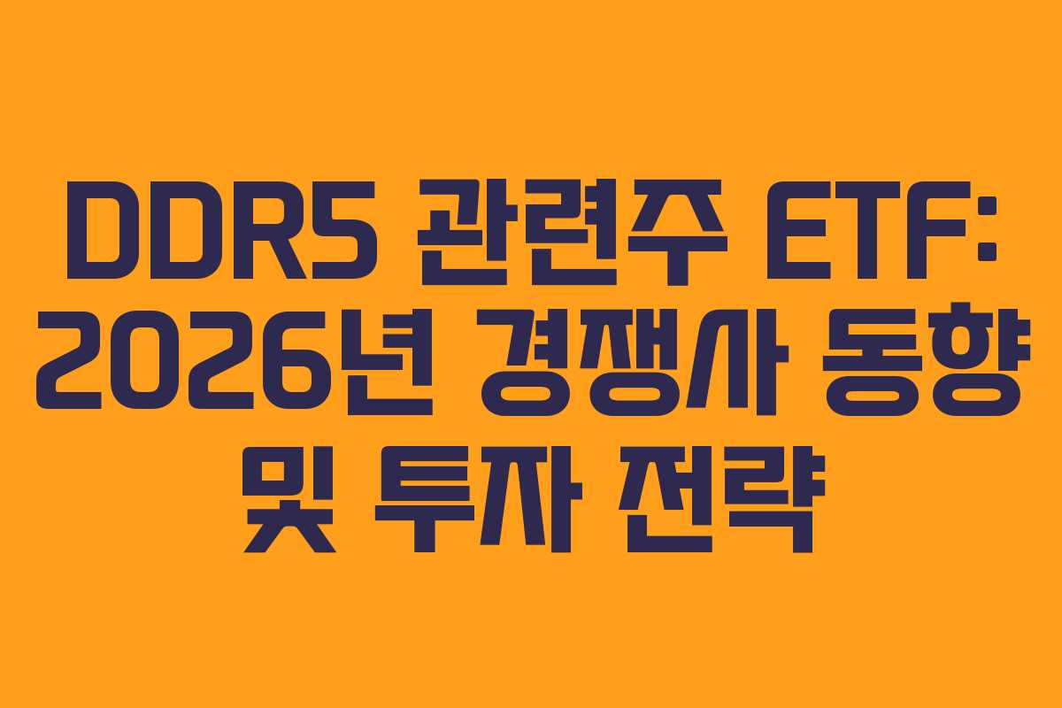 DDR5-관련주-ETF-2026년-경쟁사-동향-및-투자-전략