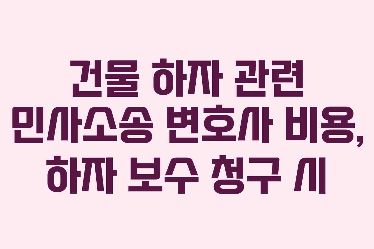 건물-하자-관련-민사소송-변호사-비용,-하자-보수-청구-시