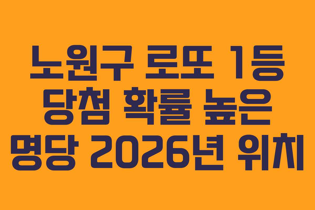 노원구-로또-1등-당첨-확률-높은-명당-2026년-위치